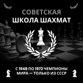 Обучение по советской школе шахмат