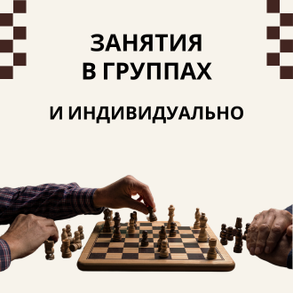 Занятия в группах и индивидуально