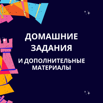 Домашние задания!